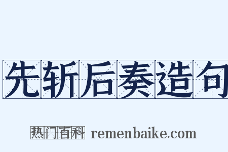 先斩后奏造句是什么意思的图片
